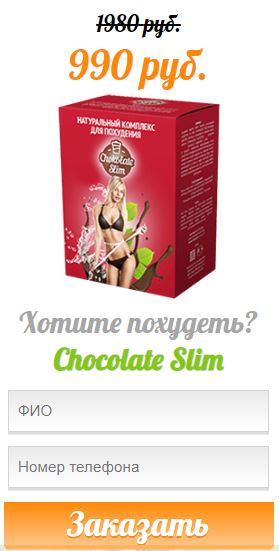 chocolate slim для похудения в Чите